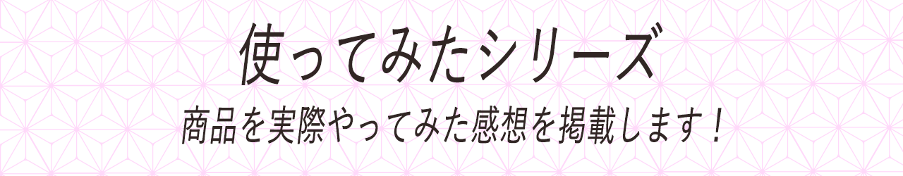 使ってみたシリーズ